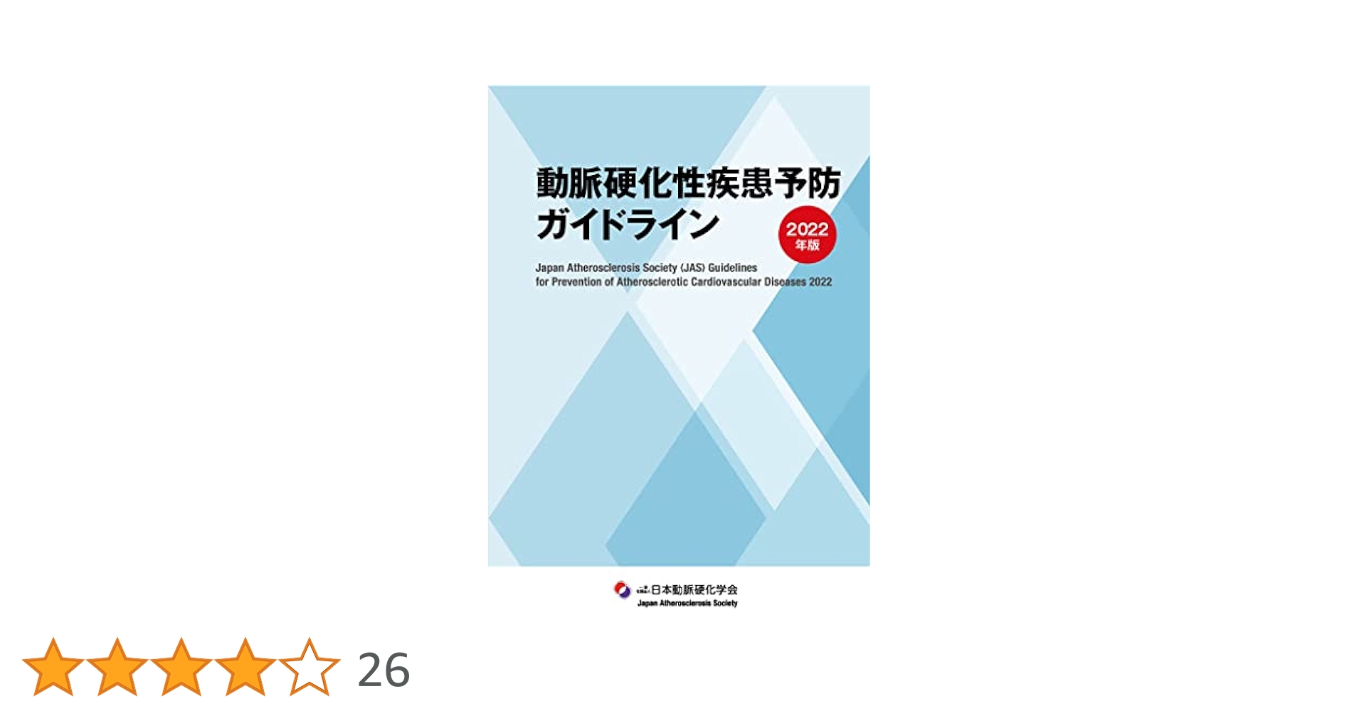 動脈硬化性疾患予防ガイドライン 2017年版 Amazon.co.jp: 動脈硬化性疾患予防ガイドライン 2017年版 : 日本
